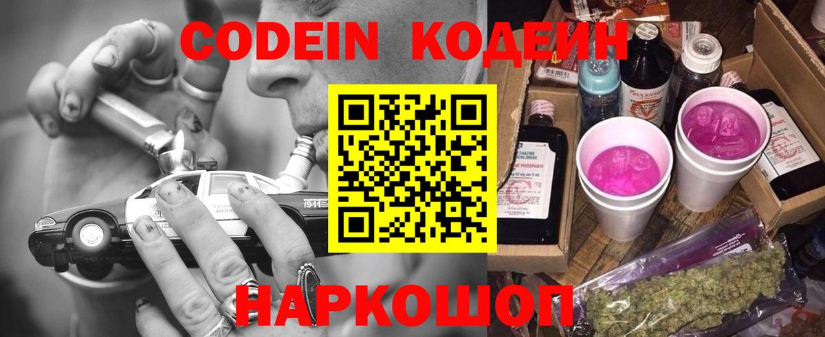 Кодеиновый сироп Lean напиток Lean (лин)  Вход с VPN  Златоуст  Codein Purple Drank 